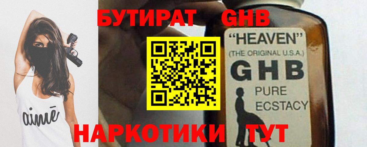 Бутират жидкий экстази Гагарин